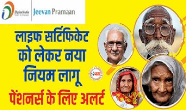 Life Certificate : पेंशनर्स के लिए नया अलर्ट! जमा करना होगा लाइफ सर्टिफिकेट, नया नियम नियम लागू...