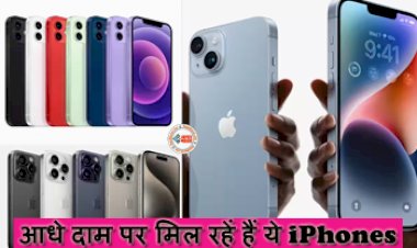 iPhones At Half the Price : iPhone लवर के लिए बड़ी खबर! आधे दाम पर मिल रहें हैं ये iPhones, खरीदने के लिए लोगों में लगी है होड़, Out of Stock होने से पहले करें बुक...