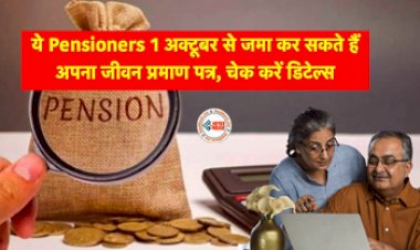 Life Certificate: पेंशनर्स के लिए बड़ी खबर! अब ये लोग 1 अक्टूबर से जमा कर सकते हैं अपना जीवन प्रमाण पत्र, जाने पूरी डिटेल...