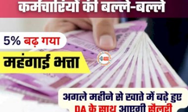 DA Hike Latest Updates: नवरात्रि से पहले इन कर्मचारियों के लिए बड़ी खुशखबरी! 5% तक बढ़ गया DA, जाने कब मिलेगा डीए...