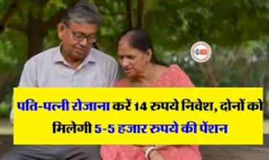 Atal Pension Yojana: अटल पेंशन योजना लेकर आया है धांसू स्कीम! पति-पत्नी रोजाना करें 14 रुपये की बचत, हर महीने मिलेगी दोनों को पांच-पांच हजार रुपये की पेंशन, जाने डिटेल...