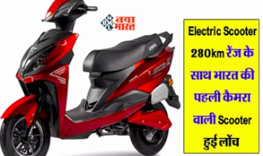 Rivot NX100 Electric Scooter : मार्केट में तहलका मचाने लॉन्च हुई देश की पहली कैमरा वाली Scooter, देगी 280km की तगड़ी रेंज...