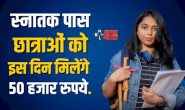 Mukhyamantri Kanya Utthan Yojana : स्नातक पास छात्राओं के लिए बड़ी खुशखबरी! इस दिन मिलेंगे 50-50 हजार रुपये, जाने क्या है योजना, यहाँ देखे पूरी डिटेल...