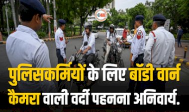 Traffic Vehicle Challan : बड़ी खबर! इस तारीख से बंद होंगे मैनुअल चालान! अब पुलिसकर्मियों के लिए बाडी वार्न कैमरा वाली वर्दी पहनना अनिवार्य...