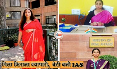Success Story: पिता किराना व्यापारी और मां होममेकर, बेटी पहले बनी इंजीनियर, फिर IAS, ऐसे मिली सफलता...