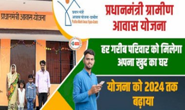 PM Awas Yojana 2023: बड़ी खुशखबरी! गरीबों को मिलेगा खुद का पक्का घर, जल्दी करें आवेदन, आखिरी तारीख नजदीक...