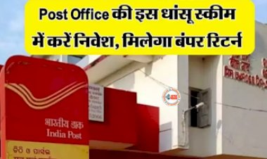 Kisan Vikas Patra : Post Office की इस स्मॉल सेविंग स्कीम में निवेश करने पर मिलेगा दोगुना रिटर्न, हो जायेंगे मालामाल, जाने पूरी डिटेल...