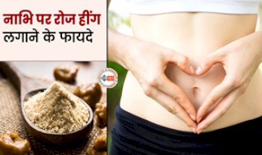 Benefits of Hing Paste On Navel : पेट दर्द, सूजन, डाइजेशन जैसी कई परेशनियों का रामबाण इलाज, आज ही शुरू करें नाभि पर हींग लगाना...