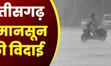 CG Weather Update : छत्तीसगढ़ से शुरू हुई मानसून की विदाई, गुलाबी ठंड ने दी दस्‍तक, जानिए मौसम विभाग ने क्या कहा....