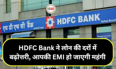 HDFC Bank : HDFC बैंक के ग्राहकों को बड़ा झटका! अब लोन लेने वालों को चुकाना होगा ज्यादा पैसा, जाने पूरी खबर...