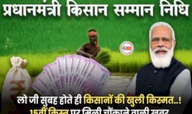 PM Kisan Samman Nidhi Yojana : किसानो के लिए बड़ी खबर! 15वीं किस्त पर मिली चौंकाने वाली खबर, जान ले...