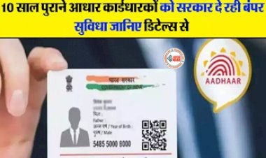 UIDAI UPDATE : आधार कार्डधारकों के लिए बड़ी खबर! आधार कार्डधारकों के लिए सरकार, जल्दी से करा लें ये काम...