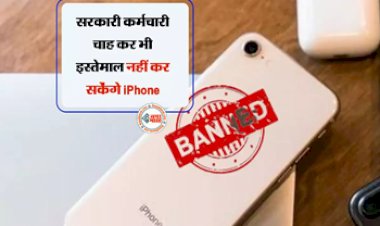Government Employees : सरकार ने लिया बड़ा फैसला! अब Government Employees नहीं कर पाएंगे iPhone का इस्तेमाल, रिपोर्ट में हुआ है खुलासा...