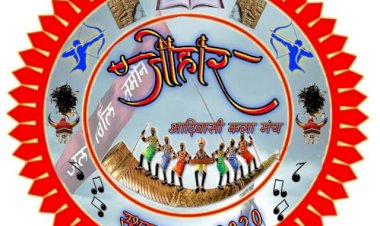 जोहार आदिवासी कला मंच छत्तीसगढ़ का कार्यक्रम स्थगित...छत्तीसगढ़ में आचार संहिता को देखते हुए शिथिल होने के बाद नगरी में ही होगी कार्यक्रम...