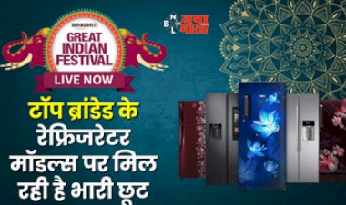 Buy Branded Refrigerator : 20 हजार से कम कीमत में मिल रहे है ये टॉप ब्रांडेड रेफ्रिजरेटर मॉडल्स, यहाँ उठायें डिस्काउंट का फायदा...