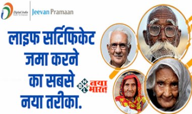 Life Certificate: पेंशनर्स के लिए बड़ी खुशखबरी! अब ये है लाइफ सर्टिफिकेट जमा करने का सबसे नया तरीका, यहाँ देखे पूरी डिटेल...