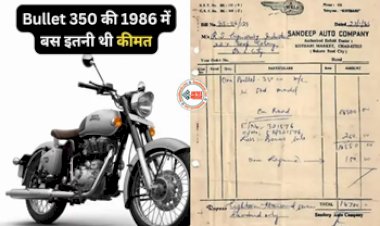 Royal Enfield 350 Bike : 1986 में सिर्फ इतनी थी Bullet 350 की कीमत, आज है बच्चे की पॉकेट मनी, देखे 37 साल पुरानी बिल ...