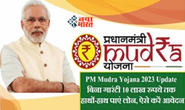 Pradhan Mantri Mudra Yojana : बिना गारंटी 10 लाख रुपये तक हाथों-हाथ पाएं लोन, यहाँ से करें आवेदन, जाने डिटेल...