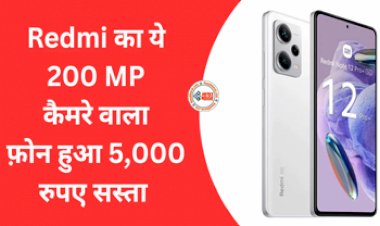 Redmi Note 12 Pro+ 5G : Redmi का 200 मेगापिक्सल कैमरे वाला ये 5G फ़ोन हुआ ₹5,000 सस्ता, मिलेगी 120W की फास्ट चार्जिंग सपोर्ट...