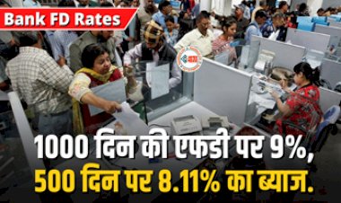 Bank FD Rates : FD पर मोटा ब्याज पाने का मौका! यहाँ मिल रहा है 1000 दिन की एफडी पर 9% का ब्याज, तो 500 दिन की एफडी पर 8.11% का ब्याज, जाने डिटेल...