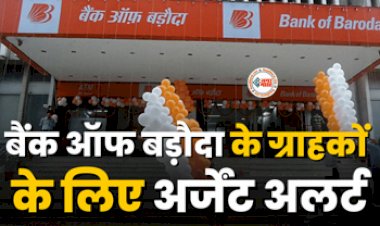 Bank Of Baroda Alert : बैंक ऑफ बड़ौदा ने के ग्राहकों के लिए अर्जेंट अलर्ट! RBI ने कही ये बड़ी बाते, जाने डिटेल...
