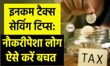 Tax Saving Option : बचाना चाहते हैं अपना टैक्स! तो अपनाएं ये स्मार्ट तरीका, बचा सकेंगे ज्यादा पैसे...