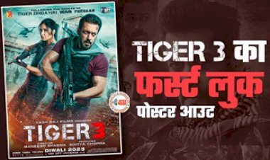 Tiger 3 New Poster: 'टाइगर 3' का धांसू फर्स्ट लुक पोस्टर हुआ रिलीज! खतरनाक लुक में दिखे सलमान खान और कटरीना कैफ, इस दिन रिलीज होगा ट्रेलर...