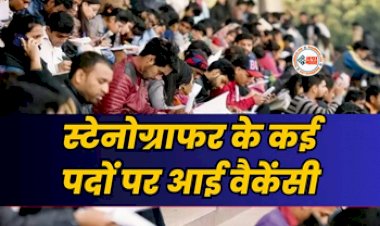 SSC Stenographer Vacancy: स्टेनोग्राफर के कई पदों पर निकली वैकेंसी! 12वीं पास कर सकेंगे अप्लाई, जाने डिटेल...