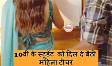 Ajab Gajab Love : 10वी के स्टूडेंट को दिल दे बैठी महिला टीचर, रात को करती थी ये मैसेज, जाने पूरा मामला...