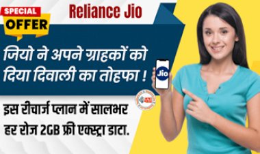 Jio Recharge Plan : Jio ने अपने ग्राहकों की कर दी मौज! अब एक रीचार्ज करो और सालभर रोज 2GB एक्स्ट्रा डाटा फ्री, देखे पूरा प्लान डिटेल...