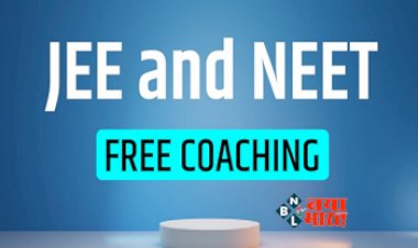JEE NEET Free Coaching : छात्रों के लिए बड़ी खुशखबरी! अब सरकार फ्री में कराएगी जेईई और नीट की कोचिंग, 10वीं में होने चाहिए इतने मार्क्स, जाने पूरी डिटेल...