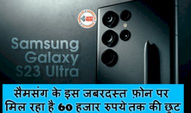 Samsung Galaxy S22 Ultra Sale : सैमसंग के इस जबरदस्त फ़ोन पर मिल रहा है 60 हजार रुपये तक की छूट, हाईटेक फीचर से है लेस, जाने ऑफर...