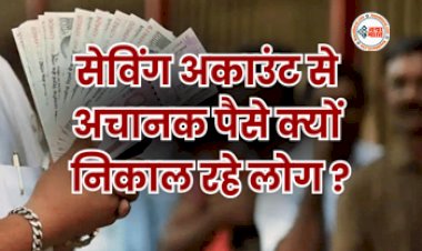 Money News : अचानक सेविंग अकाउंट से पैसे निकाल रहे हैं लोग! वजह जान उड़ जायेंगे होश...