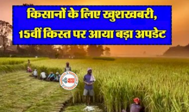 PM Kisan Yojana : PM Kisan की 15वीं किस्त को लेकर सामने आया नया अपडेट, जल्द निपटा लें ये जरुरी काम, नहीं तो...