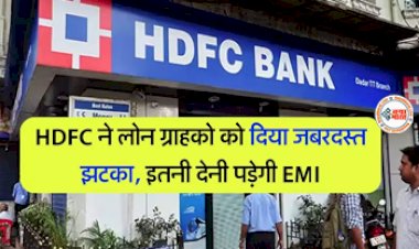 HDFC Bank Interest Rate : HDFC बैंक ने अपने ग्राहकों को दिया बड़ा झटका! अब लोन पर चुकाना होगा इतना ज्यादा ब्याज, जाने पूरी डिटेल...