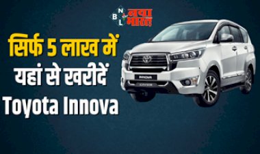 Toyota Innova : दोबारा नहीं मिलेगा ऐसा मौका! सिर्फ 5 लाख में यहां से खरीदें Toyota Innova, मिल रहे कई और ऑफर, देखे...