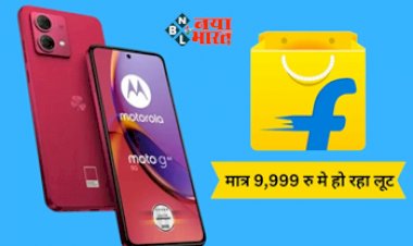 Motorola Smartphones Sale : 1000 रूपए से भी कम कीमत मिल रहा है मोटोरोला का यह शानदार 5G फ़ोन, ऑफर और भी.... जल्दी उठायें मौका फायदा...