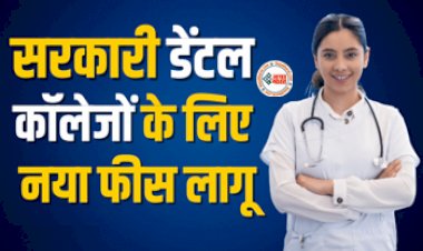 Dental Colleges Fees : छात्रों के लिए बड़ी खबर! सरकारी डेंटल कॉलेजों में नामांकन के लिए फीस लागू, यहाँ देखें पूरी लिस्ट...