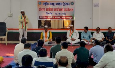 राष्ट्रीय मजदूर इंटक कॉंग्रेस का संभाग स्तरीय कार्यकर्ता सम्मेलन की महत्वपूर्ण बैठक राजीव भवन में हुई सम्पन्न..