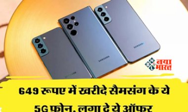 Samsung Galaxy M13 : मात्र 649 रुपए में खरीदें सैमसंग का यह शानदार 5G फ़ोन, ऑफर देख लोगों में खरीदने के लिए मची होड़...