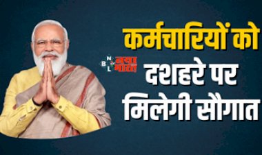 7TH PAY COMMISSION : केंद्रीय कर्मचारियों को सरकार ने दिया दशहरा तोहफा! मिलेगी ऐसी सौगात कि जानकर उछले, जाने डिटेल...