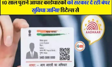 UIDAI UPDATE : 10 साल पुराने आधार कार्डधारकों को सरकार दे रही ये सुविधा, तय तारीख तक निपटा ले ये जरुरी काम, जाने डिटेल...