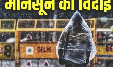 CG Weather News: छत्तीसगढ़ से विदा हुआ मॉनसून, इस बार बारिश हुई कम, जानें कब से पड़ेगी ठंड......