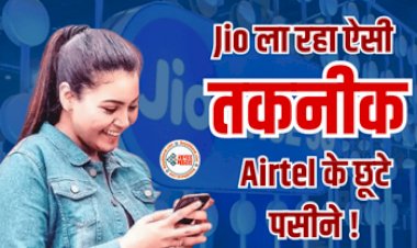 Jio New Planning : Jio करने जा रहा बड़ा धमाल! ला रहा ऐसी तकनीक, दुसरे  टेलिकॉम कमपनियों के छुटे पसीने...
