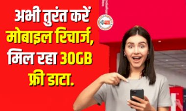 Free Data Offer : मोबाइल यूजर्स के लिए बड़ी खुशखबरी! तुरंत रिचार्ज पर मिल रहा 30GB फ्री डाटा और कॉलिंग के साथ 6 महीने की वैलिडिटी, जाने क्या है प्लान...