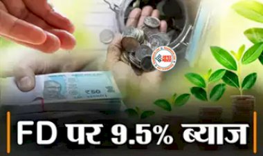 Best FD Scheme : आ गया FD पर ज्यादा रिटर्न पाने का मौका! यह बैंक ऑफर कर रहा 9.5% तक का ब्याज, यहाँ देखें नई दरें...