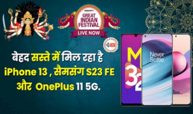 Navratri Offer : iPhone 13 और सैमसंग S23 FE हुए सस्ते, वनप्लस भी अब बजट में, नवरात्रि के खास मौके पर ऑफर्स की बरसात, जल्दी खरीदें...