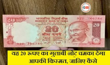 20 Note Sell : 20 रूपए का यह नोट चमका देगा आपकी किस्मत, लिखा है ये अनोखा नंबर तो मिलेंगे 12 लाख रुपये, जाने क्या है मामला...