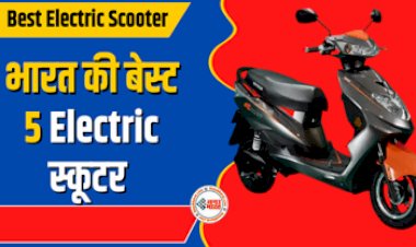 Best Electric Scooter : ये है भारत की बेस्ट 5 Electric स्कूटर, देती है गजब की रेंज, इनके पीछे दीवाने है लोग, यहाँ देखें लिस्ट...