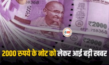 2000 Note Big Alert 2023 : 2000 रूपए के नोट को लेकर आई बड़ी खबर! RBI कार्यालयों के बाहर हलचल ने बढ़ाई लोगों की टेंशन, जाने पूरी खबर...